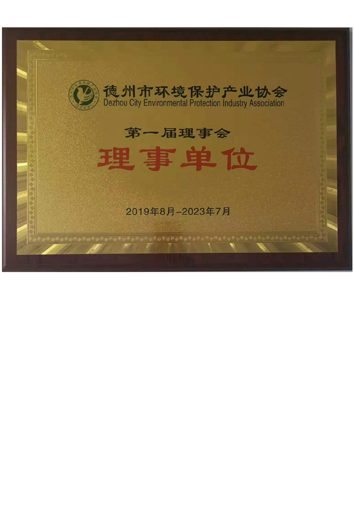 德州市環(huán)境保護(hù)產(chǎn)業(yè)協(xié)會(huì)理事單位