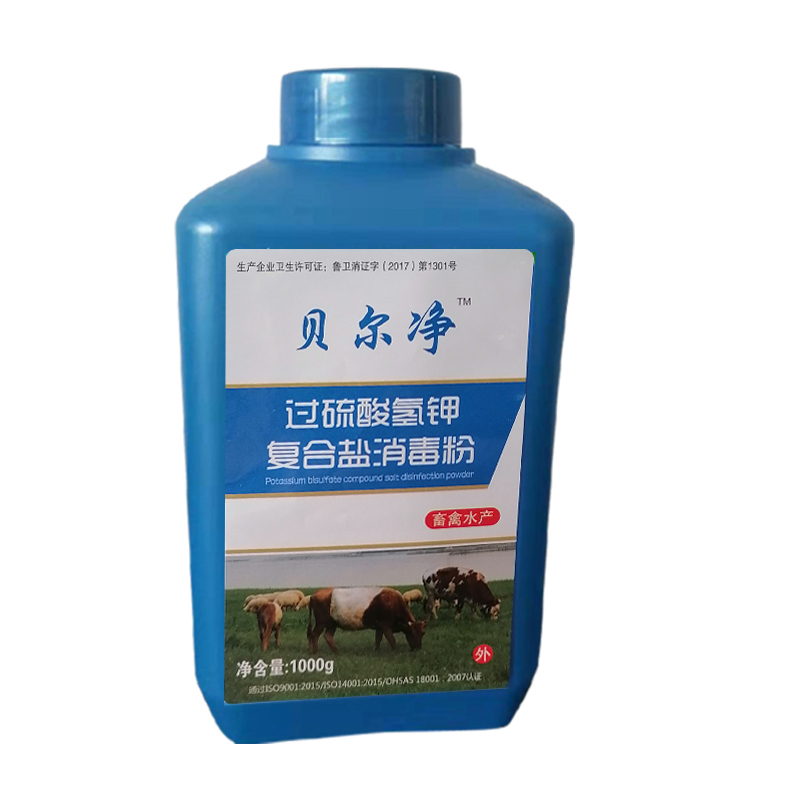 貝爾凈?過硫酸氫鉀復合鹽消毒粉(畜禽水產(chǎn)專用)