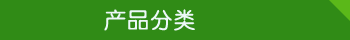 產(chǎn)品分類(lèi)