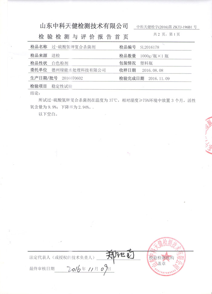 消毒粉穩(wěn)定性檢測報告